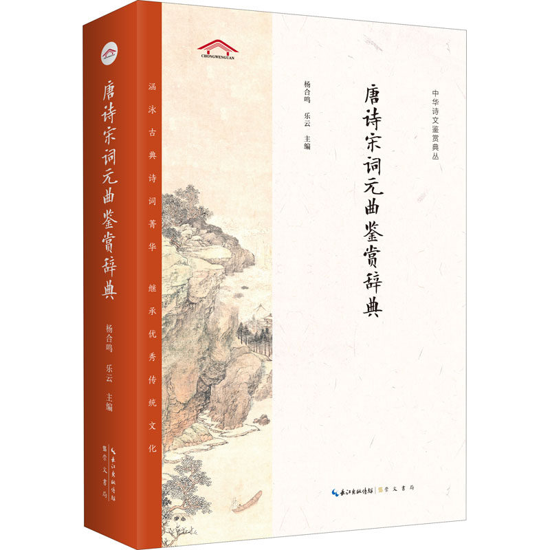 【新华文轩】唐诗宋词元曲鉴赏辞典 正版书籍小说畅销书 新华书店旗舰店文轩官网 崇文书局