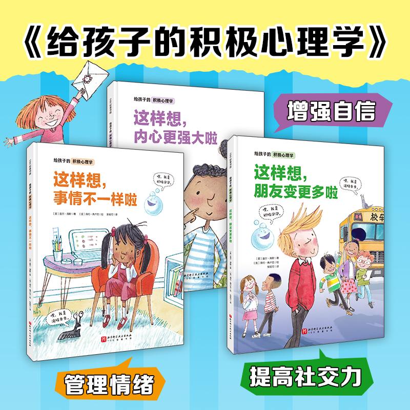【新华文轩】给孩子的积极心理学 全3册 儿童情绪管理绘本提高孩子社交力增强自信心抗挫力精装互动型性格培养绘本小学生课外阅读