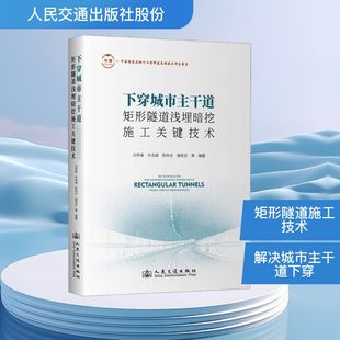 下穿城市主干道矩形隧道浅埋暗挖施工关键技术 正版书籍 新华书店旗舰店文轩官网 人民交通出版社股份有限公司