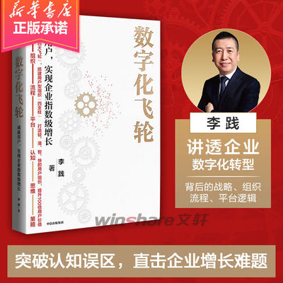 【新华正版】数字化飞轮 李践 成就用户实现企业指数级增长 中信出版社 企业数字化转型实战用书 盈利 高效能管理 企业经营管理