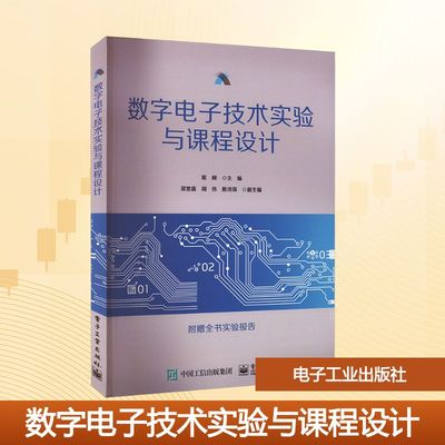 【新华文轩】数字电子技术实验与课程设计 正版书籍 新华书店旗舰店文轩官网 电子工业出版社