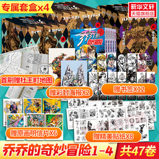 一二三四部全47册 新华文轩正版 奇妙冒险1 4部 乔乔 荒木飞吕彦漫画jojo JOJO中文简体 全47卷海量赠品