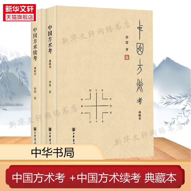 中国方术考 典藏本+中国方术续考 典藏本 李零 中华书局 正版书籍 新华书店旗舰店文轩官网