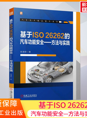 基于ISO 26262的汽车功能安全——方法与实践 陈海军 正版书籍 新华书店旗舰店文轩官网 机械工业出版社