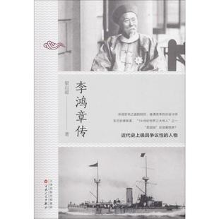 【新华文轩】李鸿章传 梁启超 正版书籍小说畅销书 新华书店旗舰店文轩官网 中国法律图书有限公司