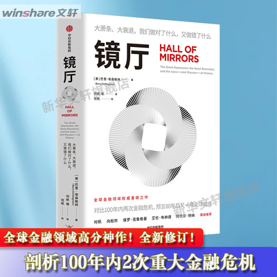 镜厅 (美)巴里·埃森格林 中信出版社 正版书籍 新华书店旗舰店文轩官网