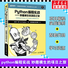 Python编程实战——妙趣横生的项目之旅 编程入门实践到精通零基础自学 python计算机语言程序设计编程教程教材书籍人民邮电出版社