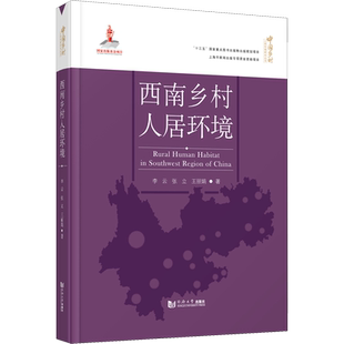 西南乡村人居环境 李云,张立,王丽娟 正版书籍 新华书店旗舰店文轩官网 同济大学出版社