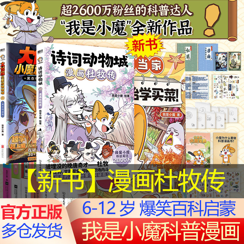 印签+贴纸+闪卡】诗词动物城漫画杜牧传 小魔漫画书诗词动物城 小魔当家诗词动物城李白杜甫王维传漫画书 小魔历险记明朝大航海