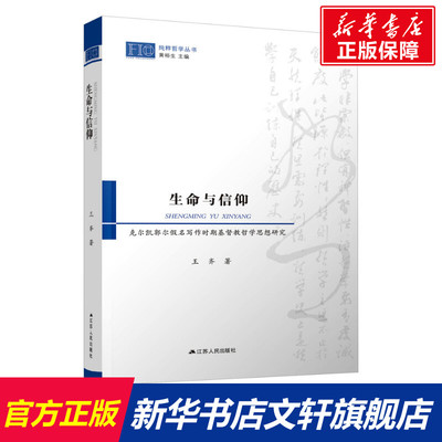 【新华文轩】生命与信仰 克尔凯郭尔假名写作时期基督教哲学思想研究 王齐 江苏人民出版社 正版书籍 新华书店旗舰店文轩官网