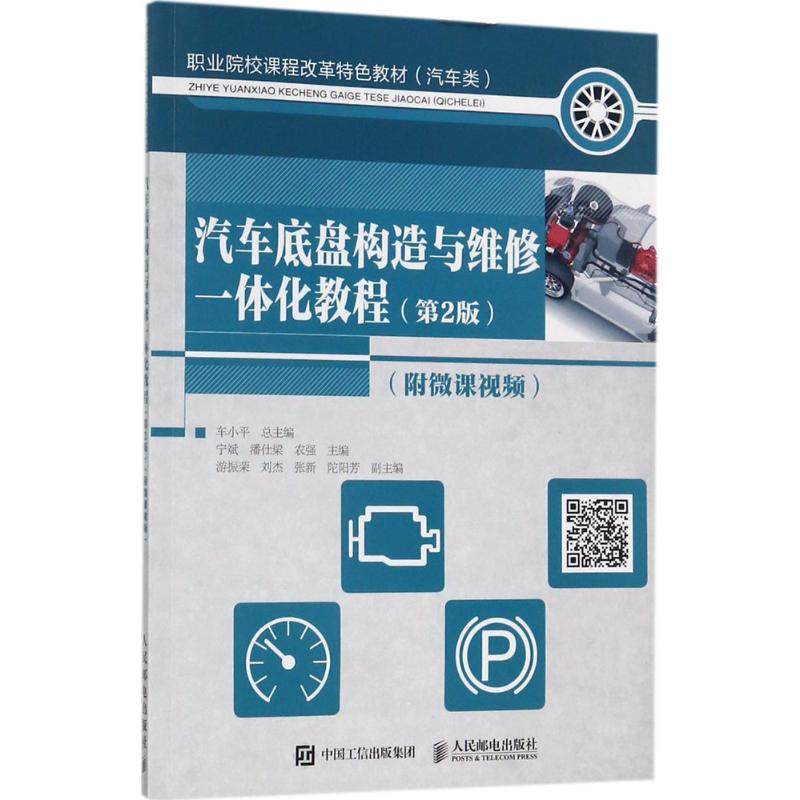 汽车底盘构造与维修一体化教程 第2版宁斌,潘仕梁,农强 主编 正版书籍 新华书店旗舰店文轩官网 人民邮电出版社