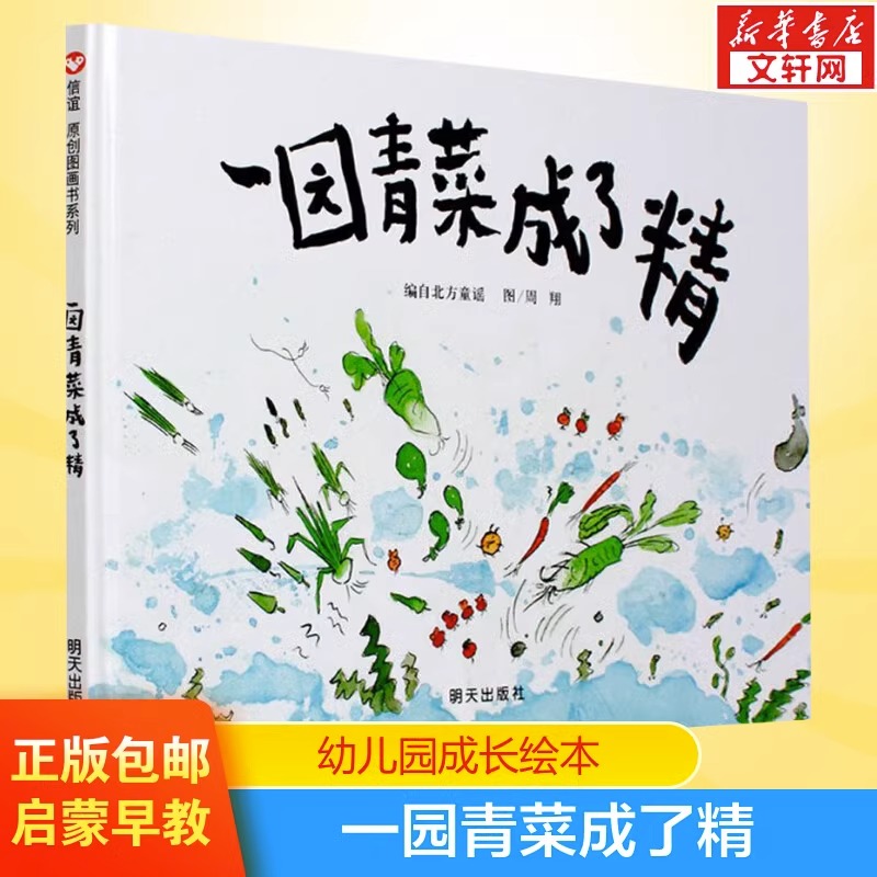 一园青菜成了精儿童绘本