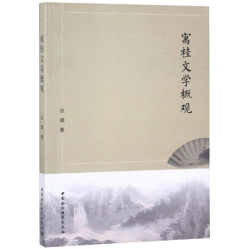 【新华文轩】寓桂文学概观 张啸著 正版书籍小说畅销书 新华书店旗舰店文轩官网 中国社会科学出版社