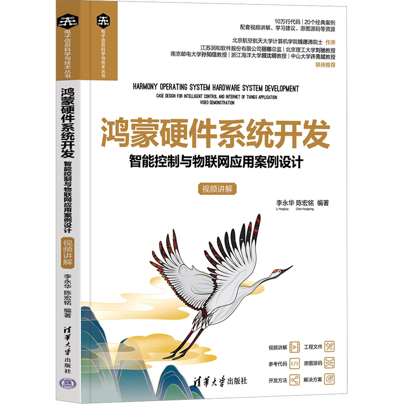 鸿蒙硬件系统开发 智能控制与物联网应用案例设计 视频讲解 正版书籍 新华书店旗舰店文轩官网 清华大学出版社