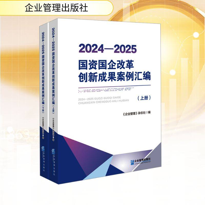 2024-2025国资国企改革创新成果案例汇编(全2册) 企业管理出版社 正版书籍 新华书店旗舰店文轩官网