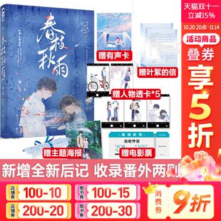 信 校园初恋青春言情小说实体书新增番外 春枝秋雨 有声明信片 电影票 透卡5张 叶絮 印签插图海报 帘十里 新华文轩