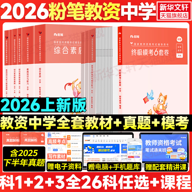 粉笔中学教师资格证教材真题全套