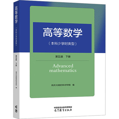 【新华文轩】高等数学(本科少学时类型) 第五版 下册 正版书籍 新华书店旗舰店文轩官网 高等教育出版社
