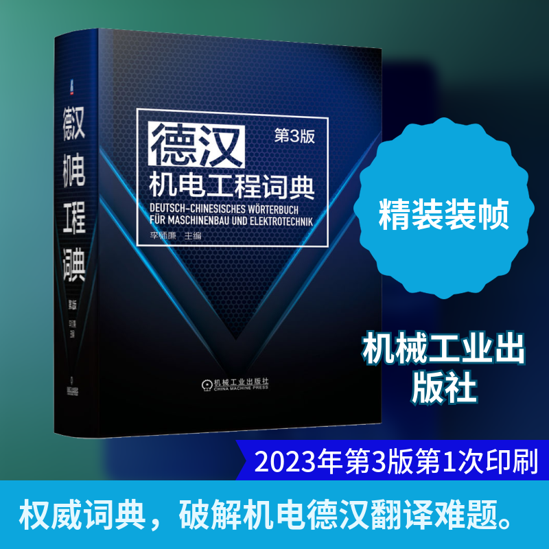 官网正版 德汉机电工程词典 第3版 李师廉 收录新词汇 计算机 移动互联网 重大装备 机器人 智能制造 自动化 新材料 新技术