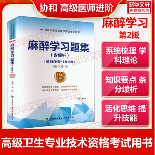 【官方正版】协和麻醉学习题集(含解析) 第2版周峰 编卫生专业技术资格考试指导用书习题模拟历年真题库9787567921573新华书店旗舰