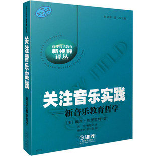【新华文轩】关注音乐实践——新音乐教育哲学 (美)戴维·埃里奥特(David J.Elliott) 正版书籍 新华书店旗舰店文轩官网
