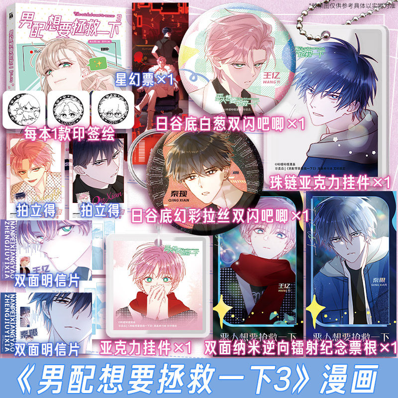 【文轩专享赠品版】男配想要拯救一下 3 木火然 编 云中 绘 《恶人想要抢救一下》漫画实体书 新华文轩旗舰正版