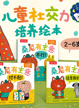 【新华文轩】桑尼有主意绘本 社交情商启蒙引导绘本 2-6岁儿童社交培养 幼儿园儿童边界感社交启蒙 课外阅读解决社交问题 乐乐趣
