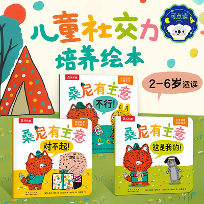桑尼有主意社交情商启蒙绘本