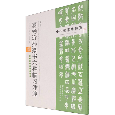 【新华文轩】清杨沂孙篆书六种临习津渡 正版书籍 新华书店旗舰店文轩官网 天津人民美术出版社