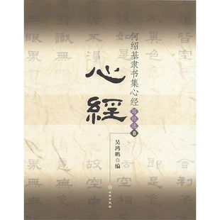 【新华文轩】何绍基隶书集心经/写经选8 吴鸿鹏 正版书籍 新华书店旗舰店文轩官网 文物出版社