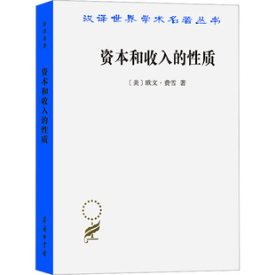 书籍 性质 新华文轩 正版 资本和收入 商务印书馆 欧文·费雪 新华书店旗舰店文轩官网 美