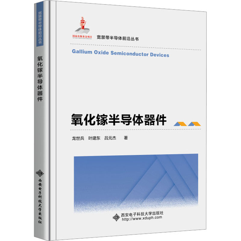 氧化镓半导体器件 龙世兵,叶建东,吕元杰 正版书籍 新华书店旗舰店文轩官网 西安电子科技大学出版社怎么看?