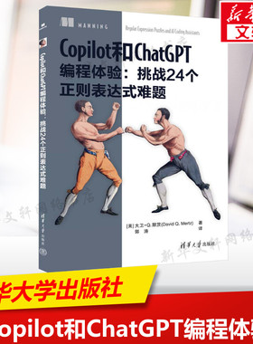 Copilot和ChatGPT编程体验:挑战24个正则表达式难题 (美)大卫·Q.默茨 正版书籍 新华书店旗舰店文轩官网 清华大学出版社