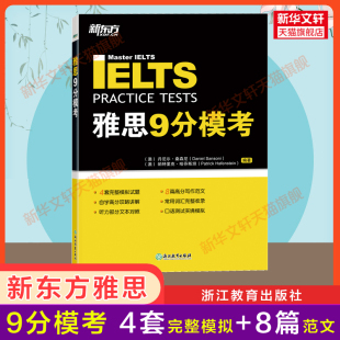 新东方雅思9分模考 IELTS九分考试模拟押题卷听力语料高分作文范文资料书籍 搭配词汇剑桥雅思教材口语听力阅读写作九分剑雅真题18