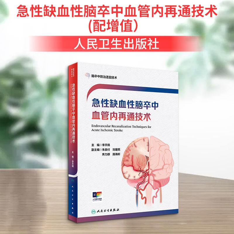 急性缺血性脑卒中血管内再通技术(配增值） 正版书籍 新华书店旗舰店文轩官网 人民卫生出版社