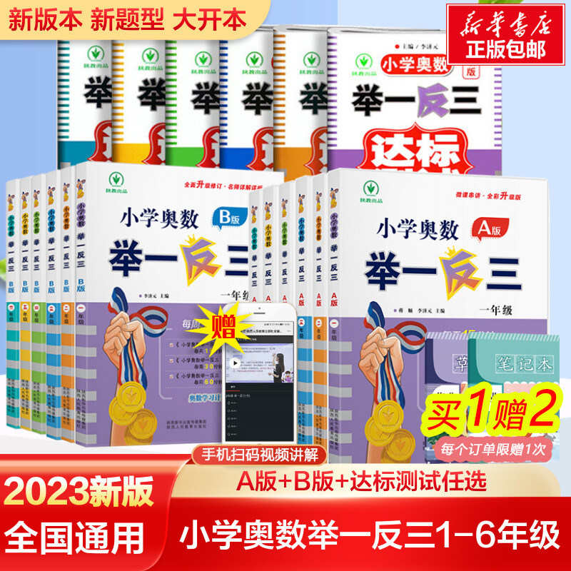 2023新版小学奥数举一反三A+B版一二年级三四五六123456年级A版B版人教版创新思维专项训练数学全套奥数题奥赛达标测试应用练习题属于什么档次？