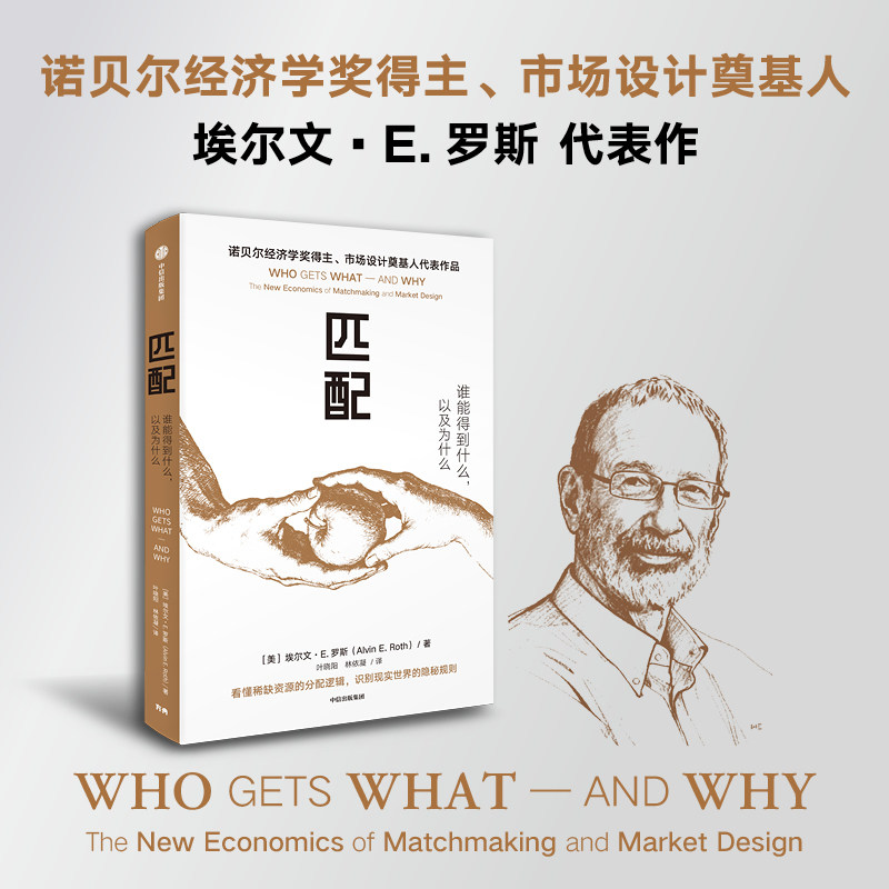 匹配 (美)埃尔文·E.罗斯 著 中信出版社 正版书籍 新华书店旗舰店文轩官网