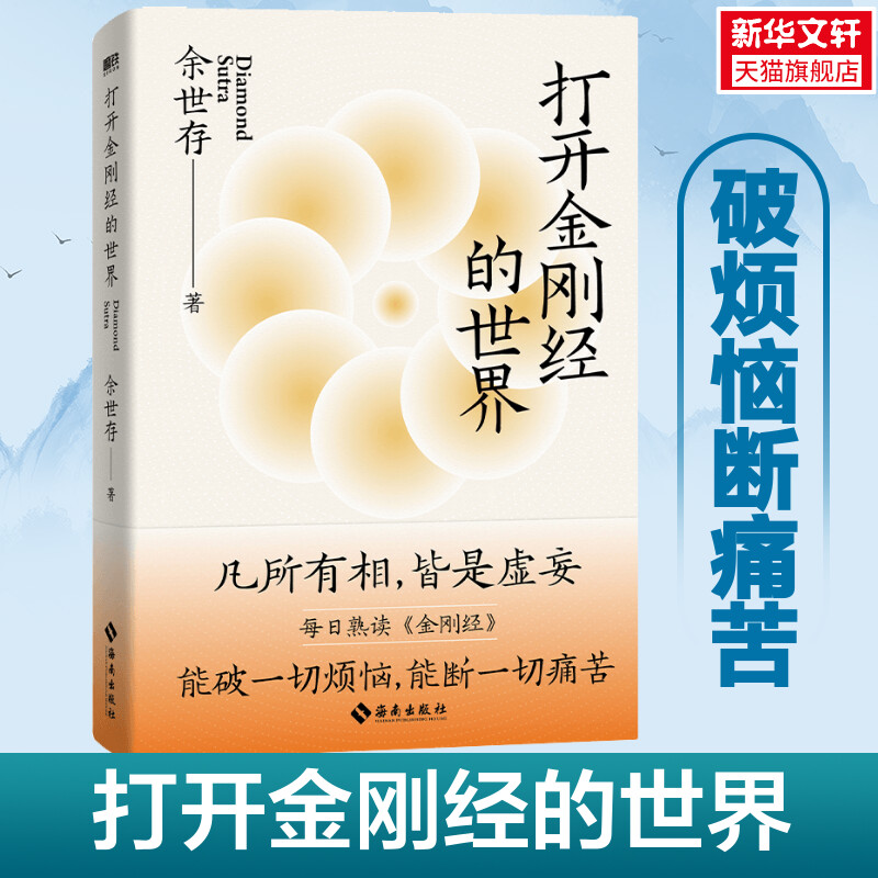 新华书店 打开金刚经的世界 余世存潜心数年 深刻感悟 凡有所相 皆是虚妄 佛教宗教读物哲学知识读物 中国哲学 磨铁图书 正版书籍