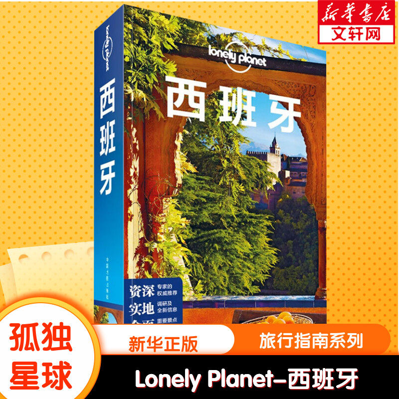 孤独星球Lonely Planet旅行指南系列:西班牙 中文第5版 中国地图出版社 正版书籍 新华书店旗舰店文轩官网