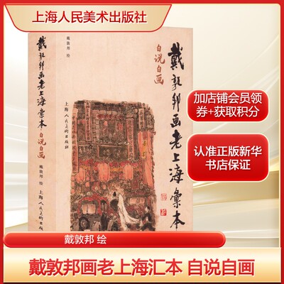 戴敦邦画老上海汇本 自说自画 三四十年代上海滩的市井百态图文集 正版书籍 新华书店旗舰店文轩官网 上海人民美术出版社