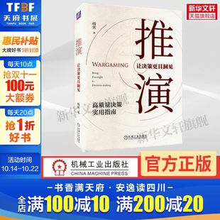 机械工业出版 杨霄 社 正版 新华书店旗舰店文轩官网 推演 书籍 让决策更具洞见