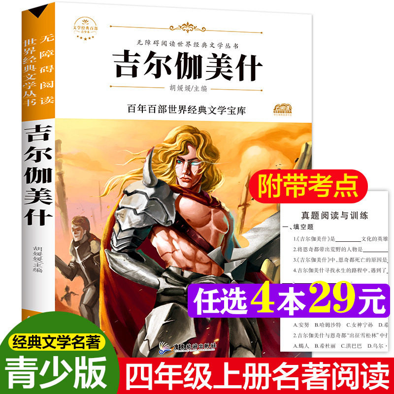 吉尔伽美什 原著正版完整版百年百部世界经典文学宝库无障碍阅读儿童文学名家名著必三四五六年级中小学生课外推荐阅读寒暑假书目