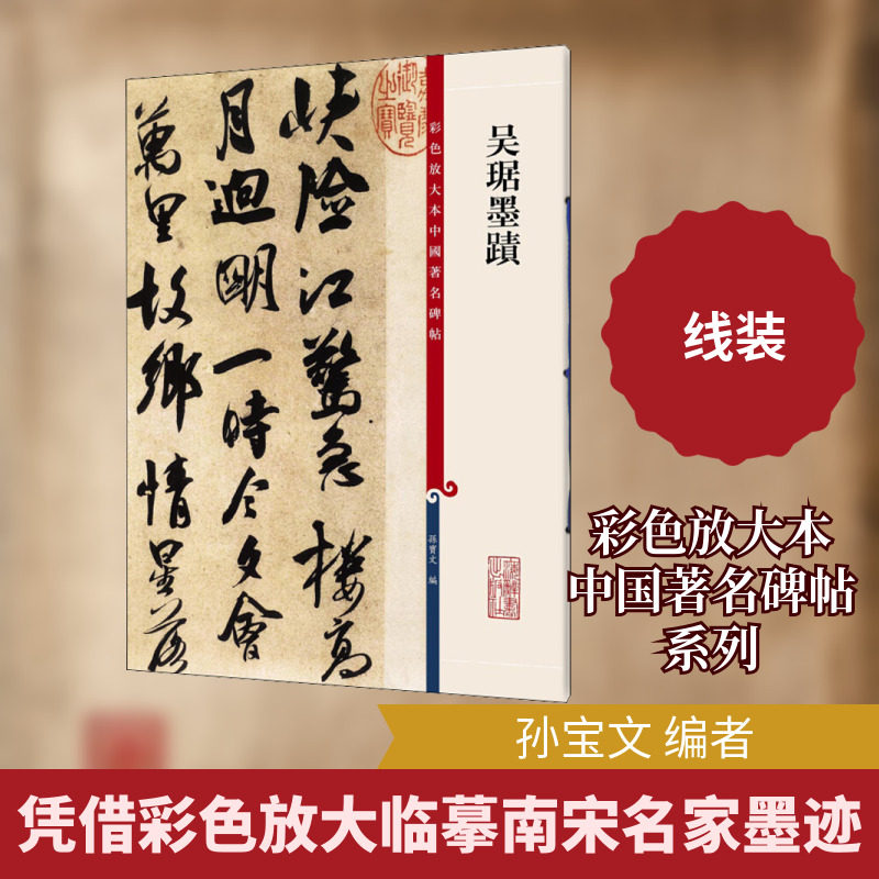 【新华文轩】吴琚墨迹 正版书籍 新华书店旗舰店文轩官网 上海辞书出版社