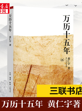 万历十五年黄仁宇正版原版原著 改变国人阅读方式 中国通史社科明史古代史历史读物 明朝的文明之光 正版书籍 新华文轩旗舰店