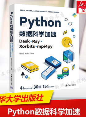 Python数据科学加速 Dask、Ray、Xorbits、mpi4py 正版书籍 新华书店旗舰店文轩官网 清华大学出版社