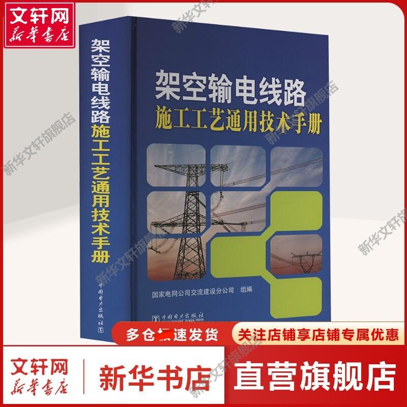 架空输电线路施工工艺通用技术手册 铁塔组立和张力架线 国家电网公司交流建设分公司 编 中国电力出版社 正版书籍