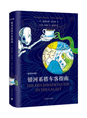 【新华文轩】银河系搭车客指南 布面精装插图珍藏版 银河系漫游指南系列科幻冒险小说故事正版小说书 上海译文出版社