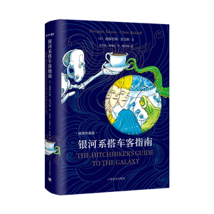 【新华文轩】银河系搭车客指南 布面精装插图珍藏版 银河系漫游指南系列科幻冒险小说故事正版小说书 上海译文出版社
