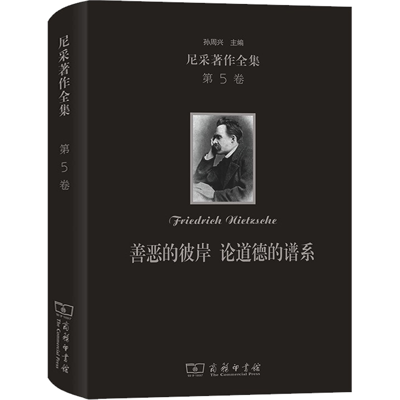尼采著作全集(第5卷):善恶的彼岸 论道德的谱系(精装本) (德)尼采 商务印书馆 正版书籍 新华书店旗舰店文轩官网