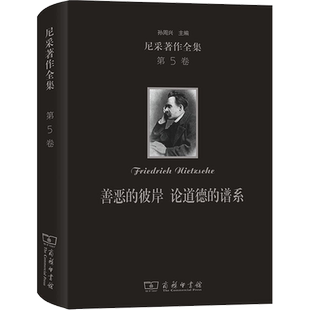 尼采著作全集 第5卷 善恶的彼岸 论道德的谱系 (德)尼采 商务印书馆 正版书籍 新华书店旗舰店文轩官网